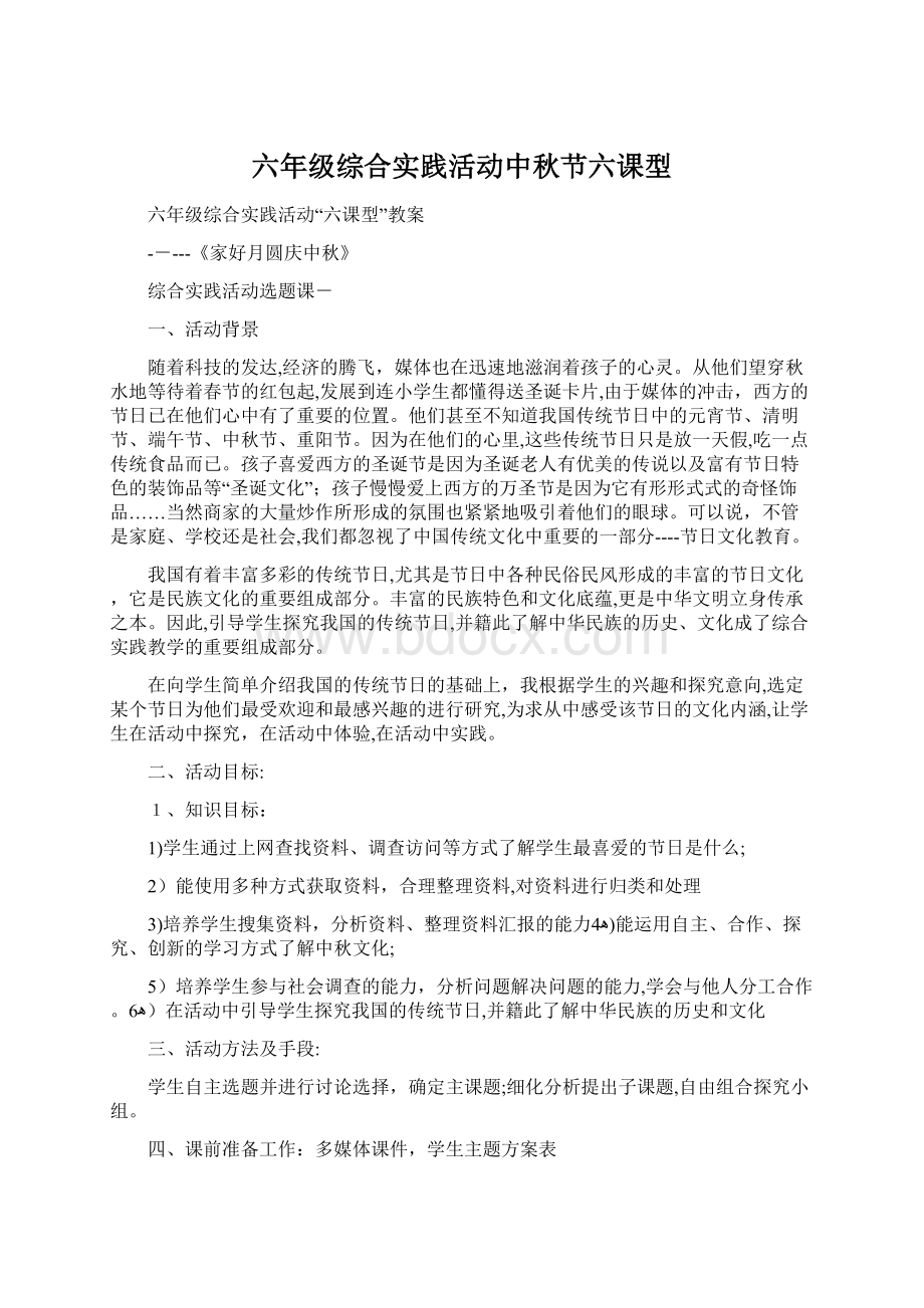 六年级综合实践活动中秋节六课型Word文档下载推荐.docx