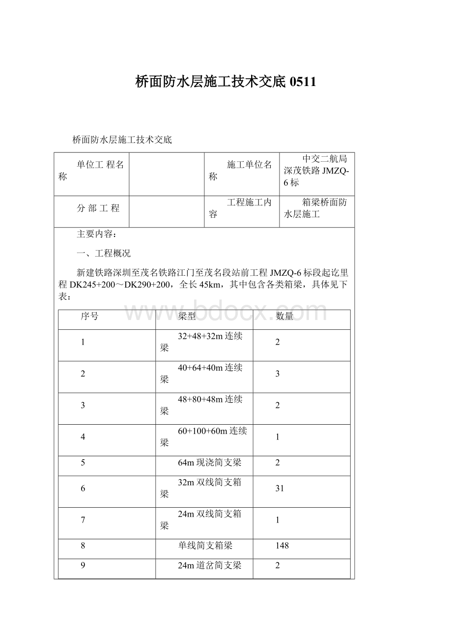 桥面防水层施工技术交底0511文档格式.docx