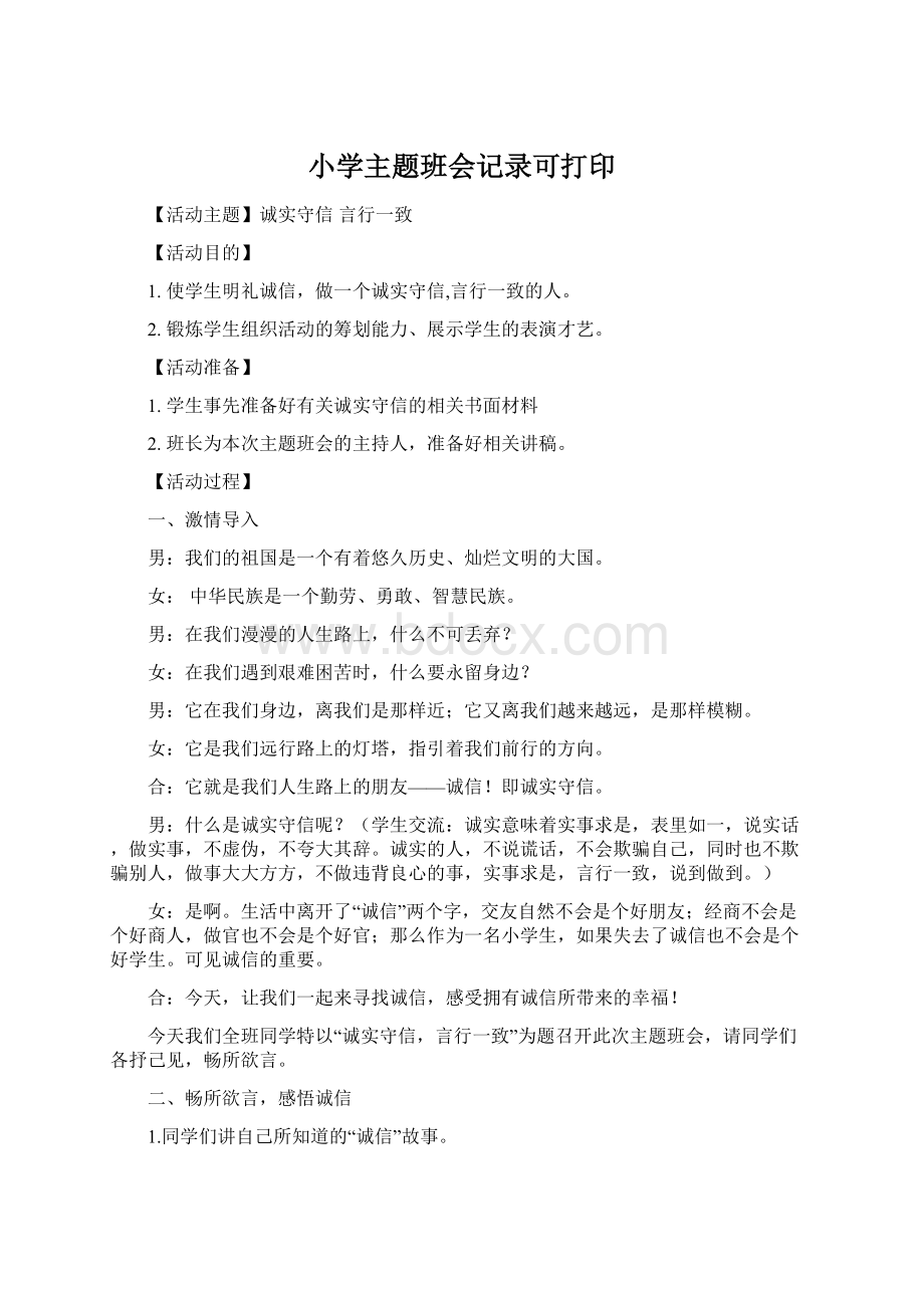 小学主题班会记录可打印Word文档下载推荐.docx