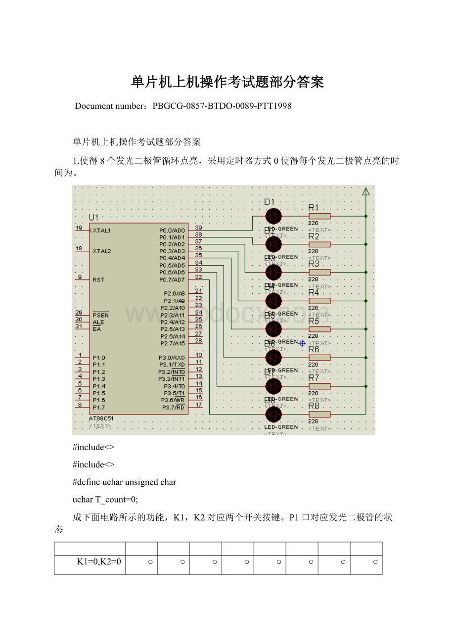 单片机上机操作考试题部分答案.docx_第1页