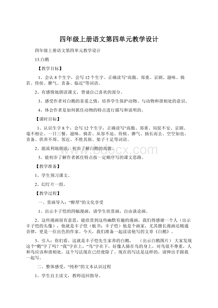 四年级上册语文第四单元教学设计.docx_第1页