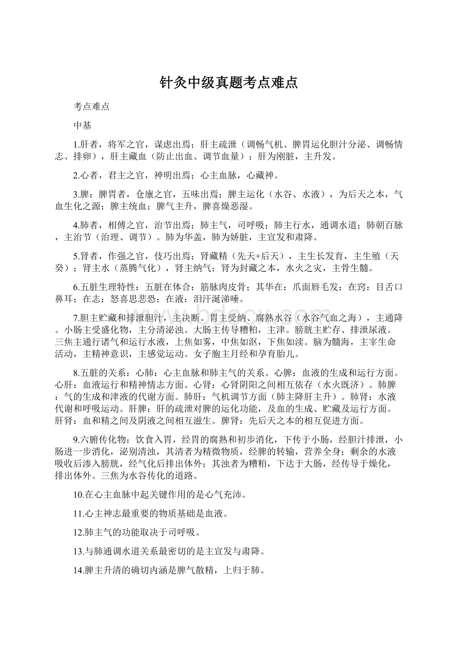 针灸中级真题考点难点文档格式.docx