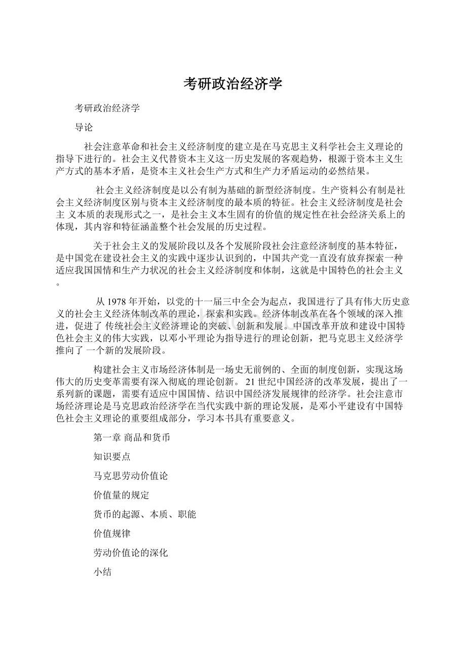 考研政治经济学.docx_第1页