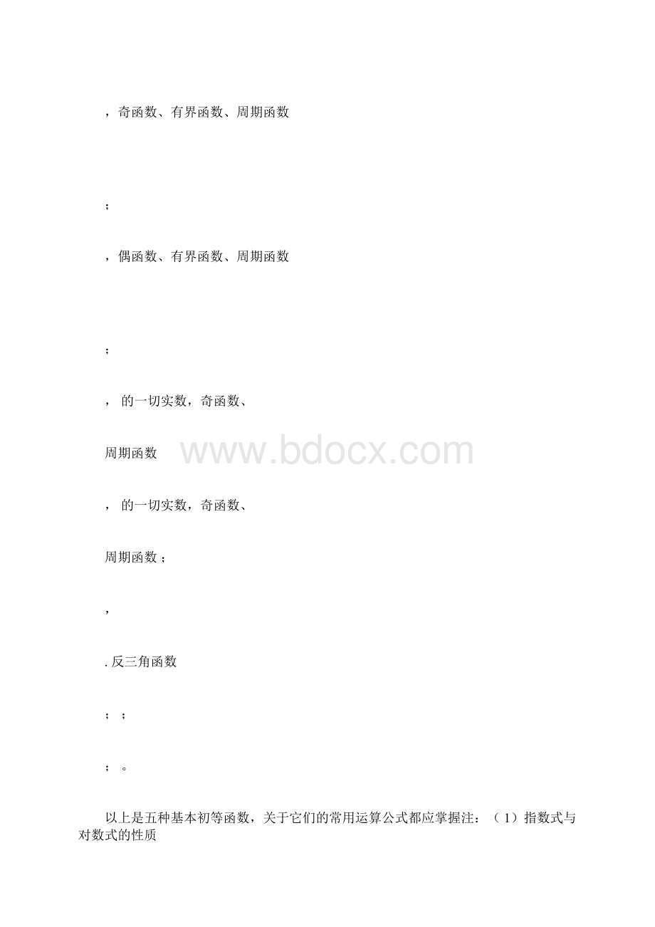 最全高数基本初等函数概念图像及性质完整版Word文档格式.docx_第2页