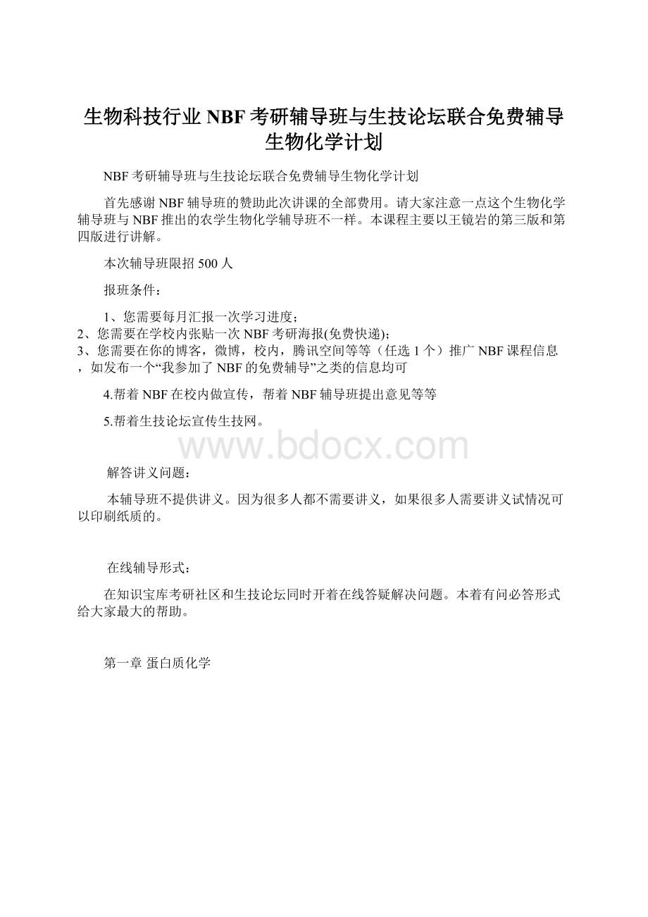 生物科技行业NBF考研辅导班与生技论坛联合免费辅导生物化学计划Word格式.docx_第1页