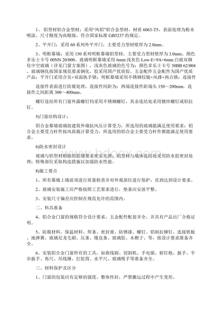 铝合金门窗安装施工方案Word文档格式.docx_第2页