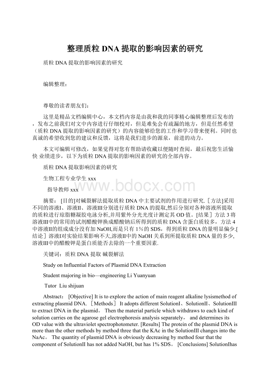 整理质粒DNA提取的影响因素的研究Word文档格式.docx