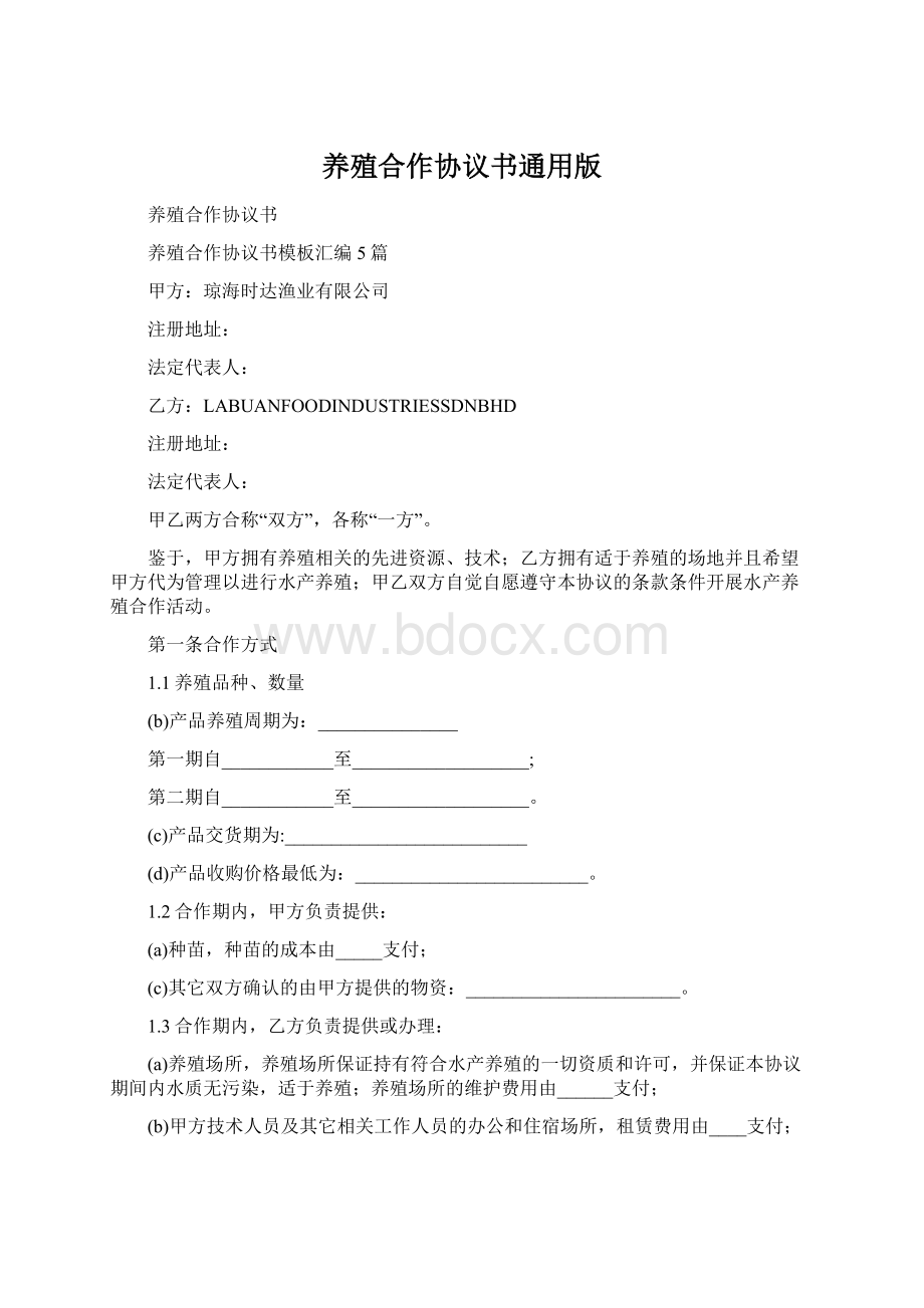 养殖合作协议书通用版.docx_第1页