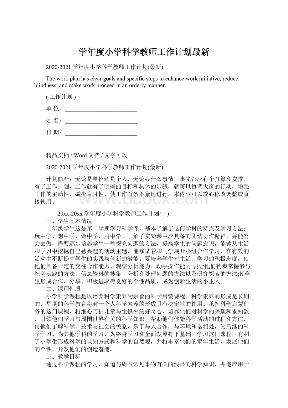 学年度小学科学教师工作计划最新.docx