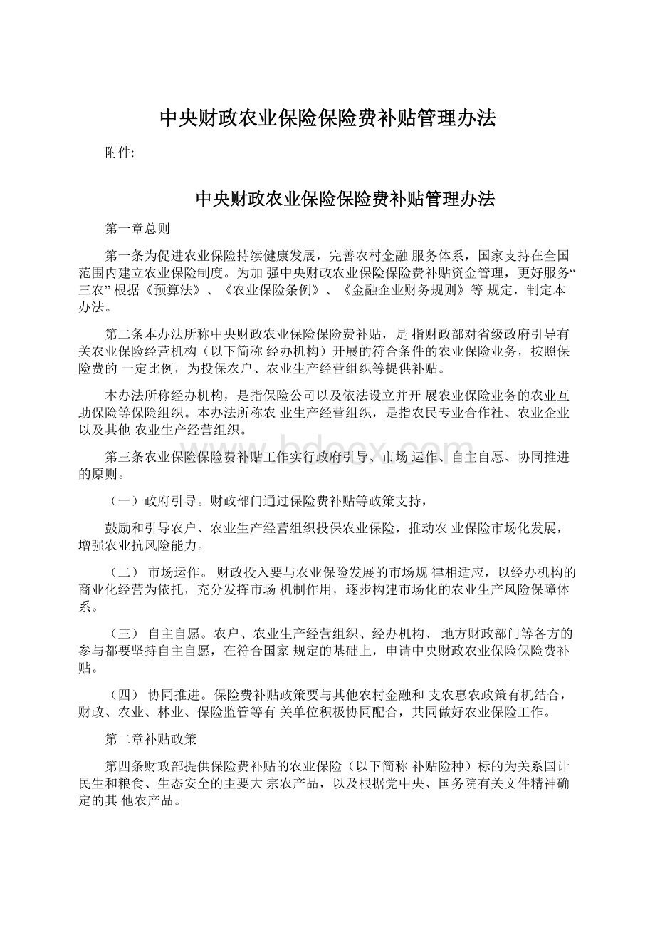 中央财政农业保险保险费补贴管理办法.docx_第1页