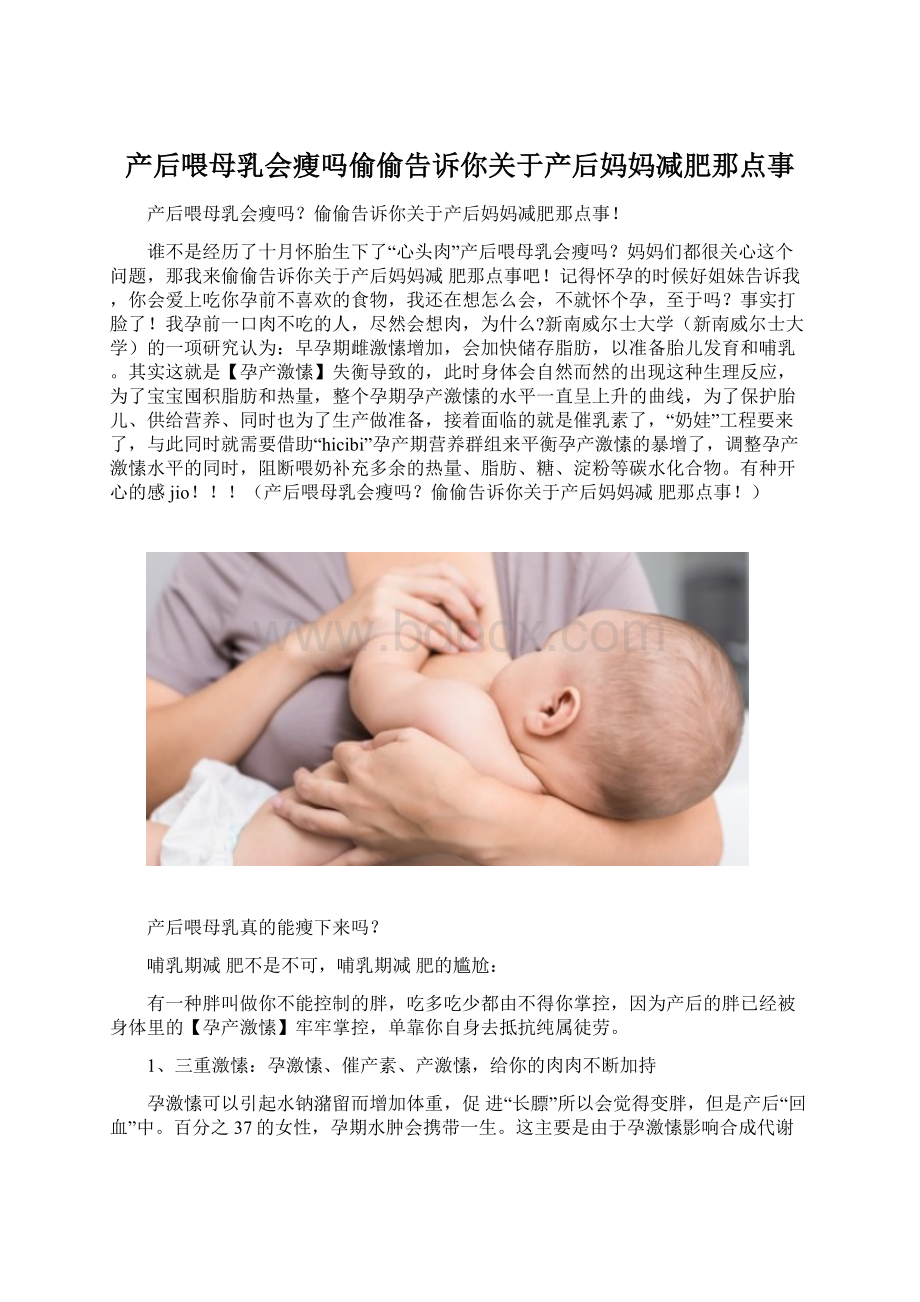 产后喂母乳会瘦吗偷偷告诉你关于产后妈妈减肥那点事Word下载.docx