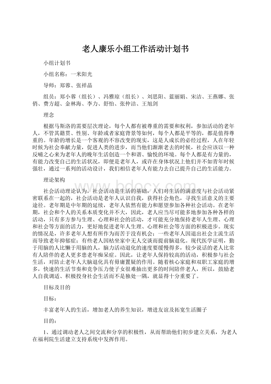 老人康乐小组工作活动计划书.docx_第1页