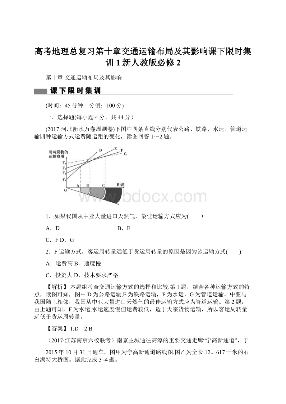 高考地理总复习第十章交通运输布局及其影响课下限时集训1新人教版必修2.docx