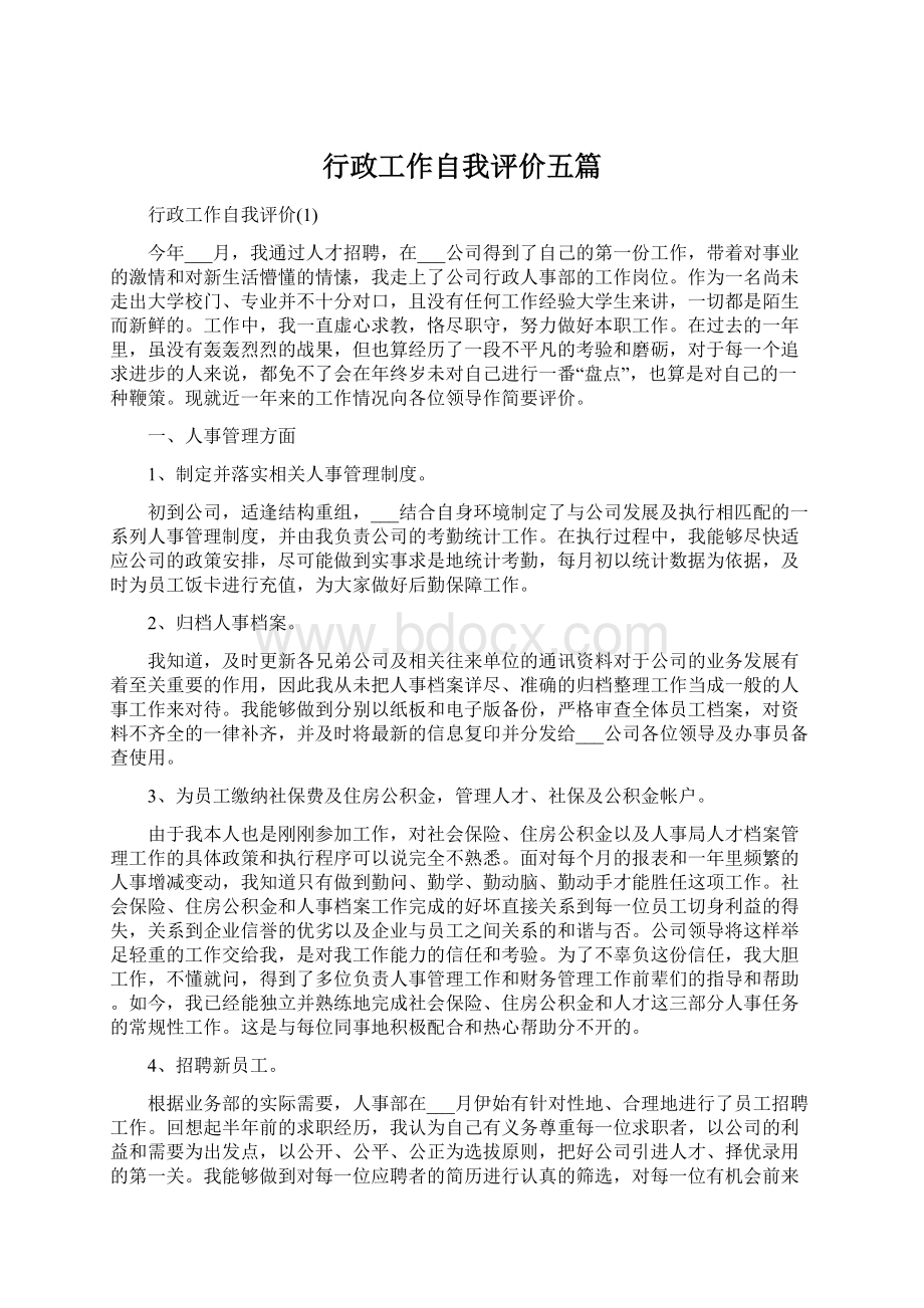 行政工作自我评价五篇.docx_第1页