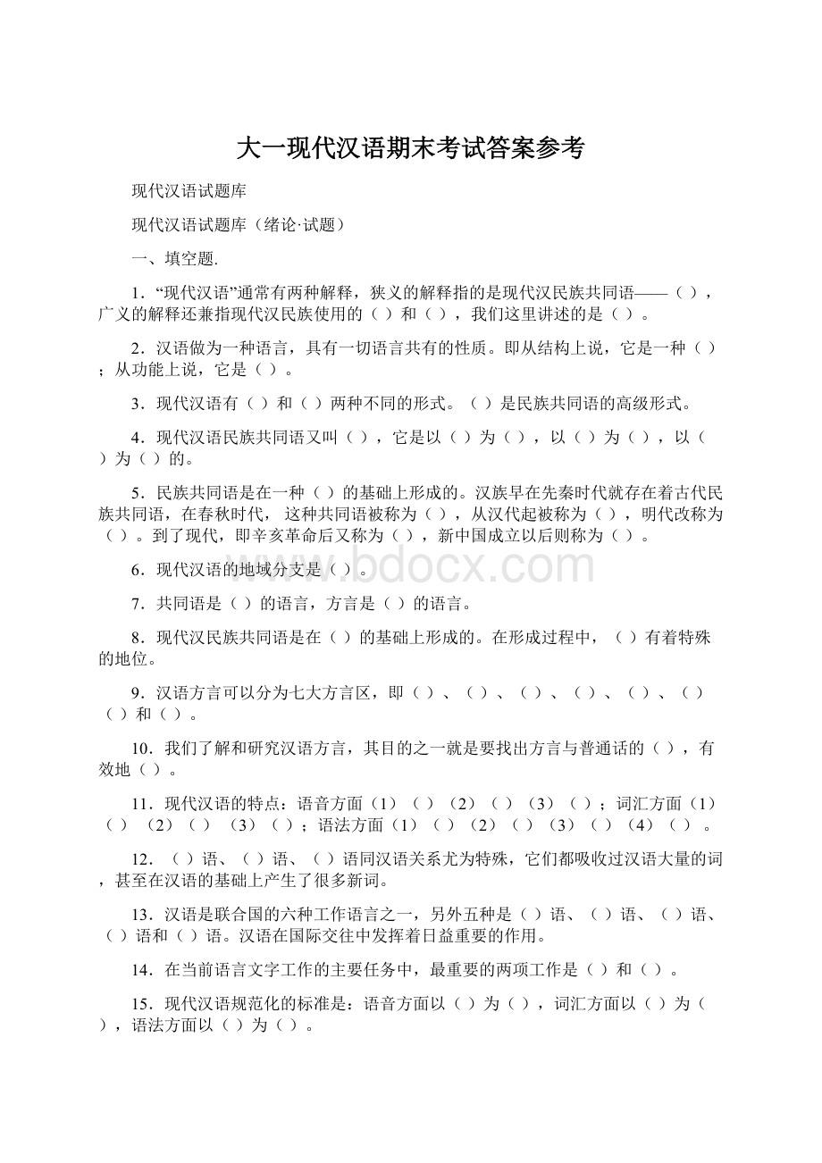 大一现代汉语期末考试答案参考Word下载.docx