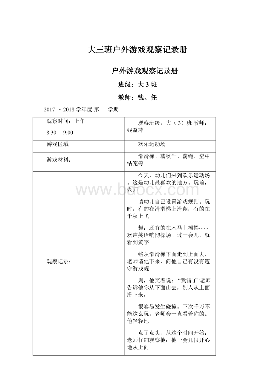 大三班户外游戏观察记录册.docx_第1页