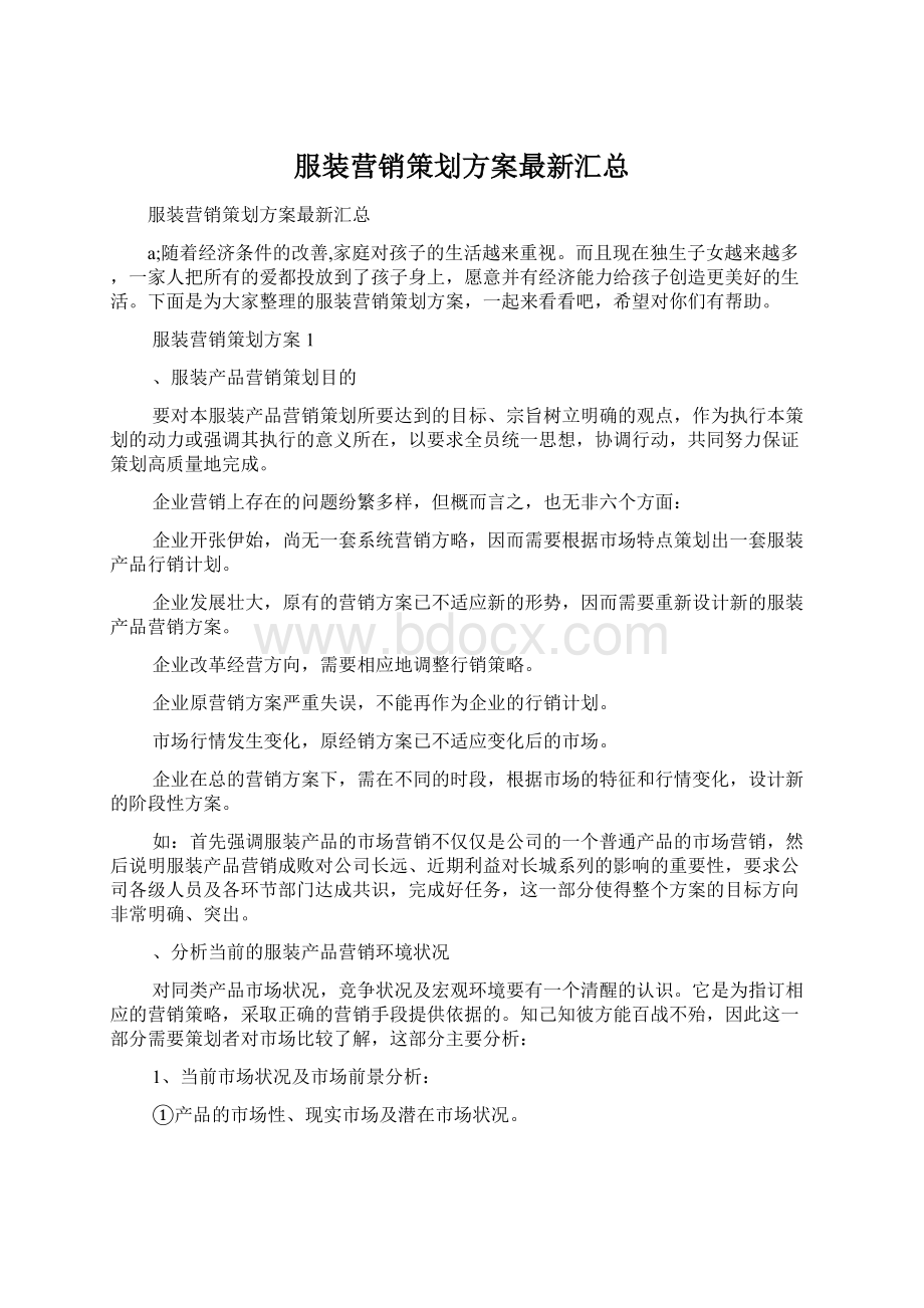 服装营销策划方案最新汇总.docx_第1页