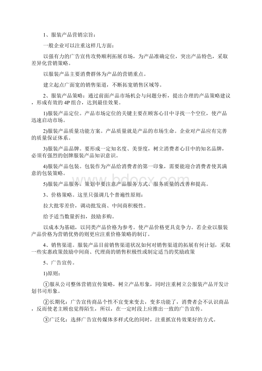 服装营销策划方案最新汇总.docx_第3页