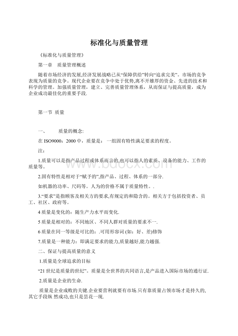 标准化与质量管理.docx