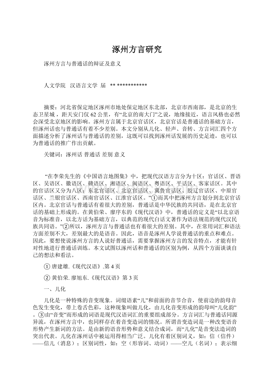 涿州方言研究Word格式.docx_第1页