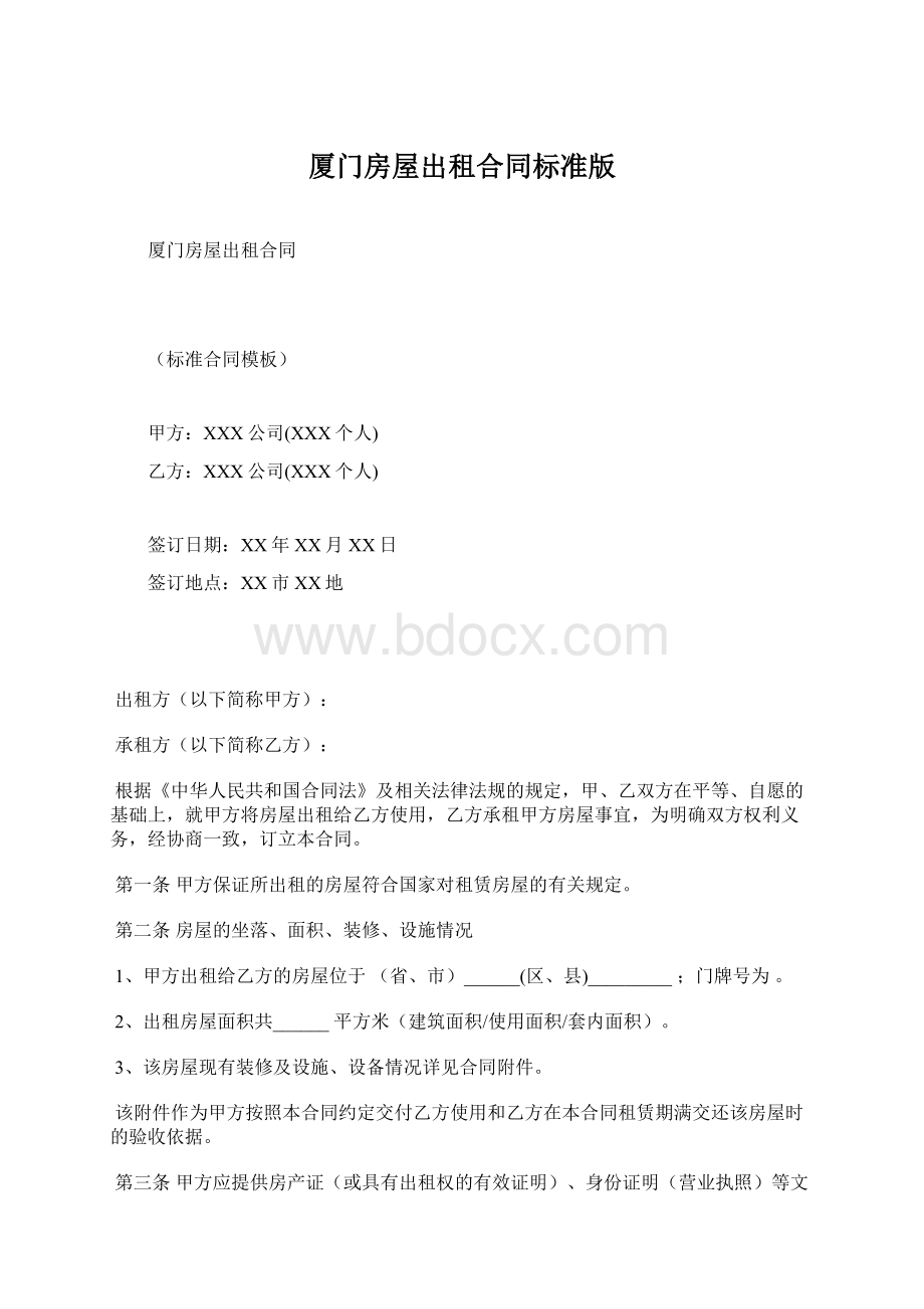 厦门房屋出租合同标准版.docx