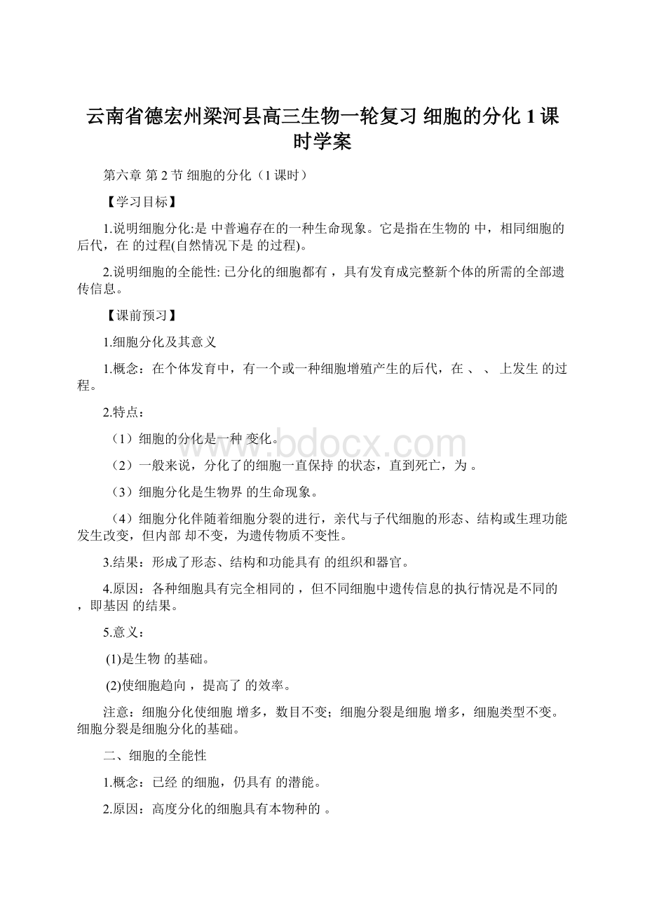 云南省德宏州梁河县高三生物一轮复习 细胞的分化1课时学案.docx