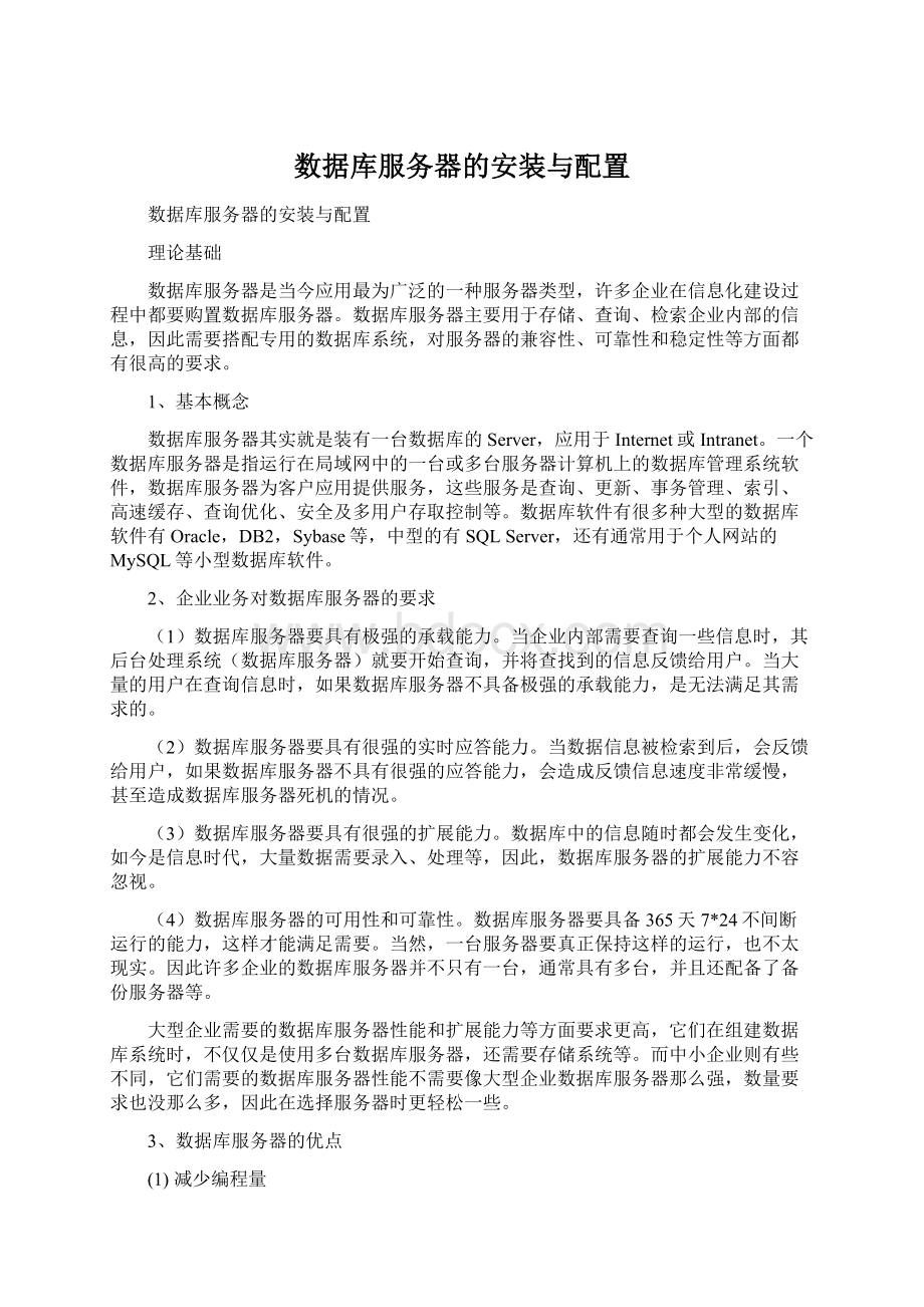 数据库服务器的安装与配置.docx_第1页