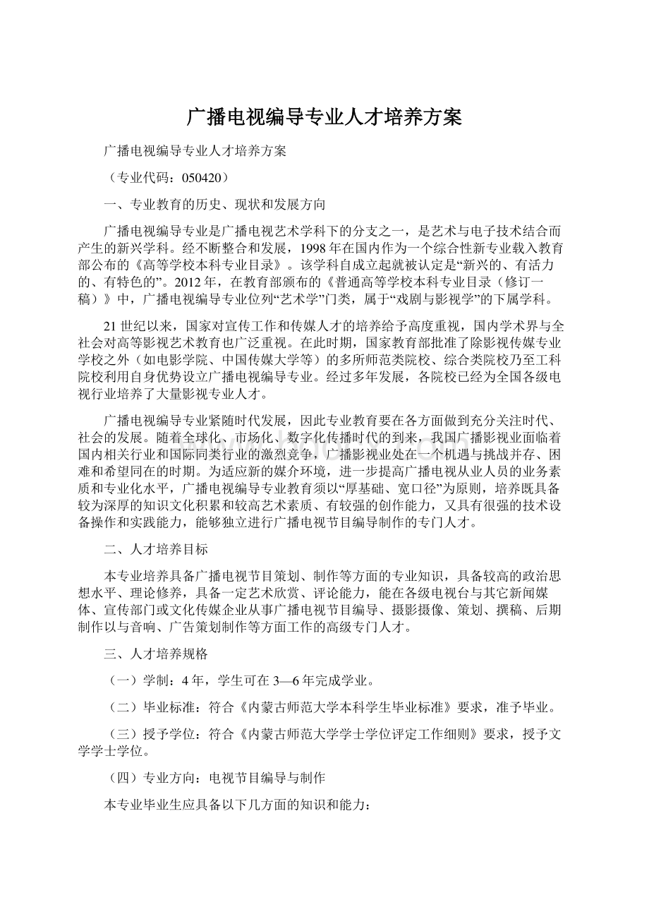 广播电视编导专业人才培养方案Word格式.docx_第1页