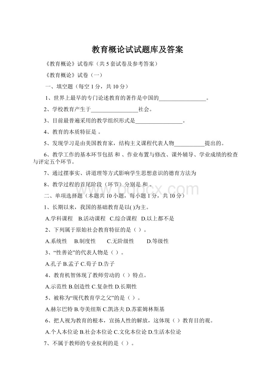 教育概论试试题库及答案.docx_第1页