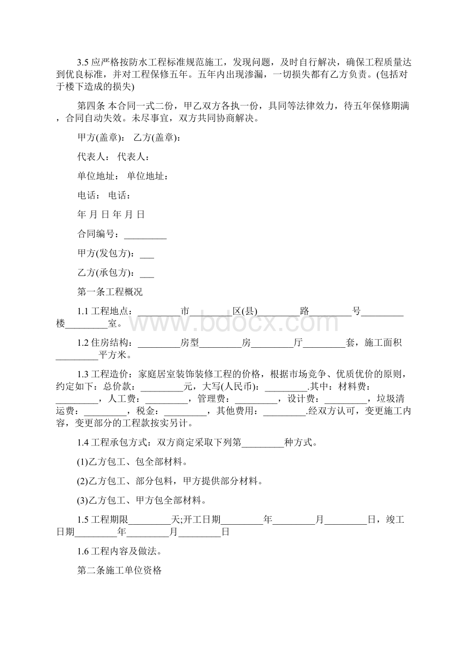 卫生间装修合同书Word下载.docx_第2页