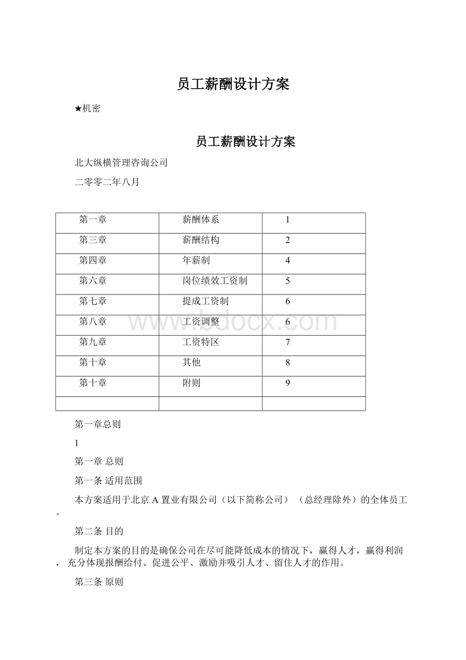 员工薪酬设计方案文档格式.docx_第1页