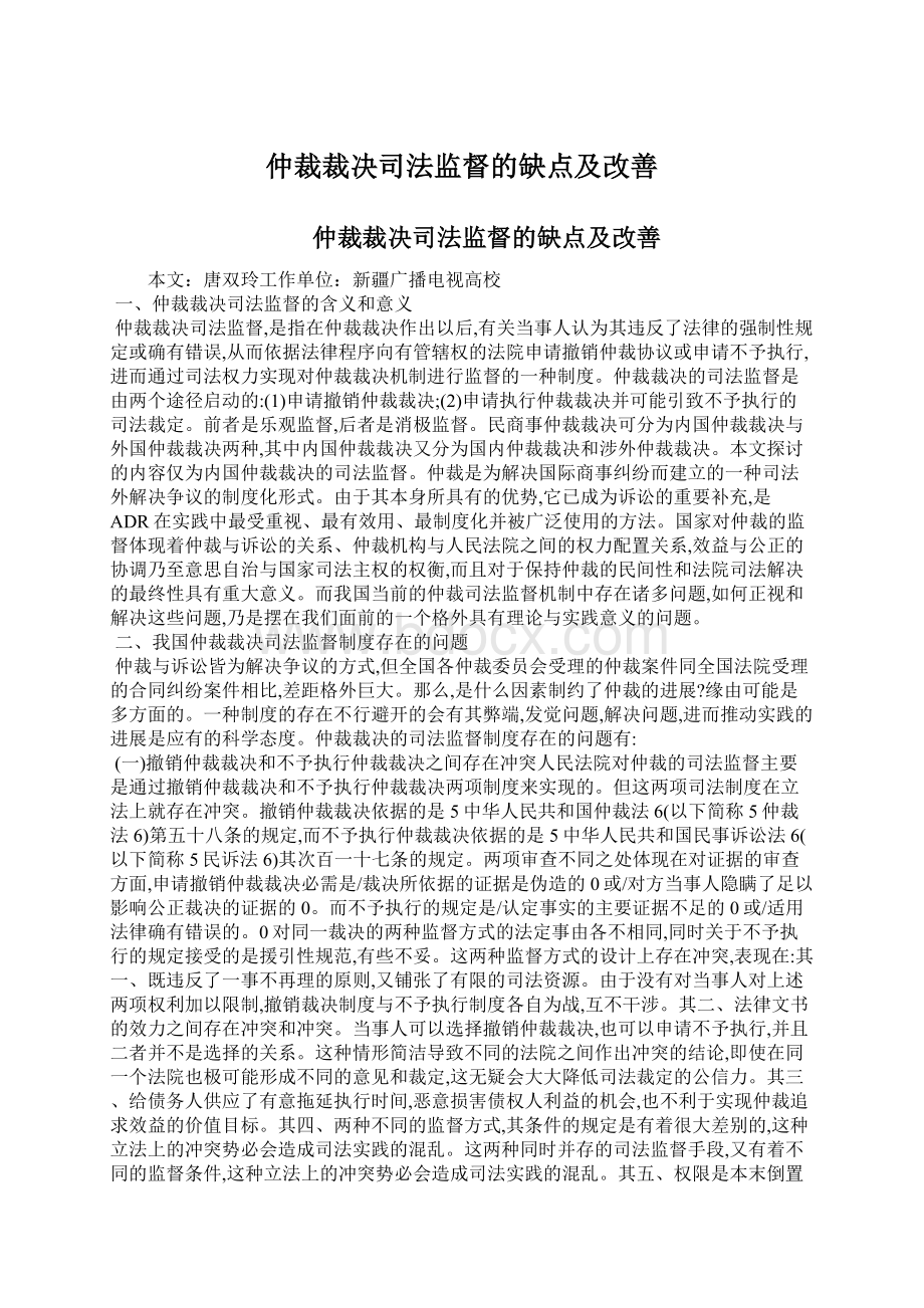 仲裁裁决司法监督的缺点及改善.docx_第1页