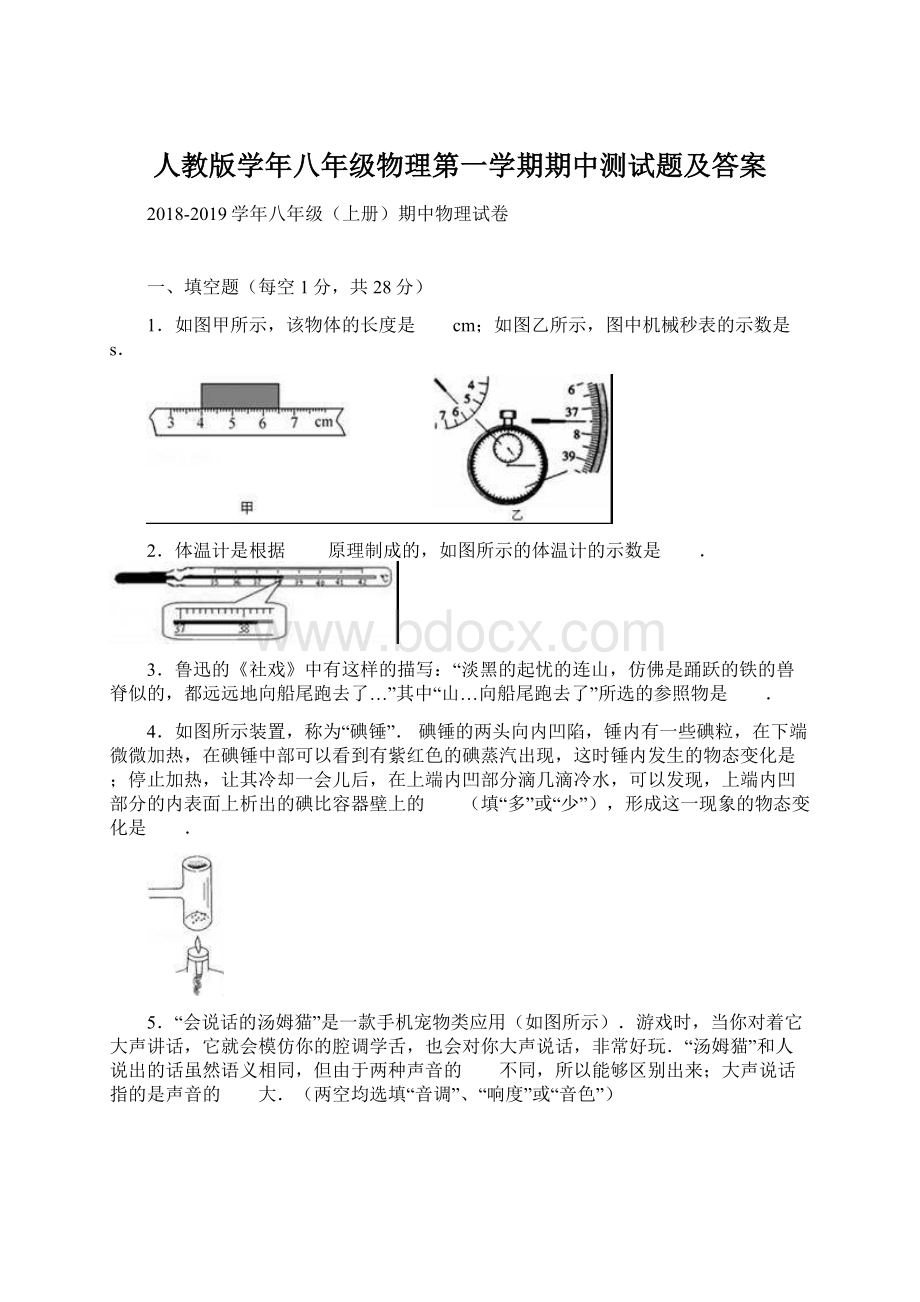 人教版学年八年级物理第一学期期中测试题及答案文档格式.docx_第1页