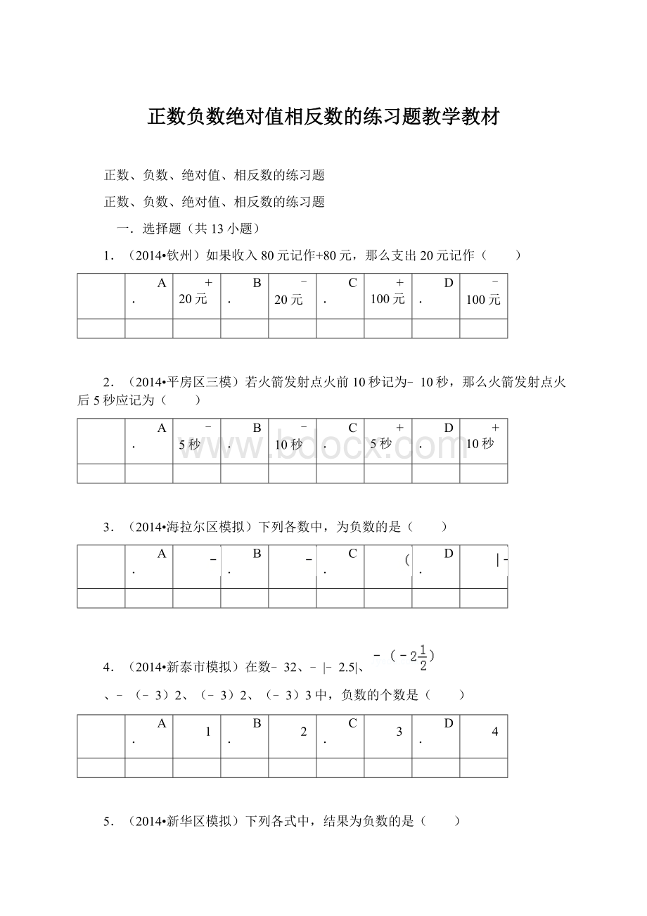 正数负数绝对值相反数的练习题教学教材Word文档格式.docx_第1页