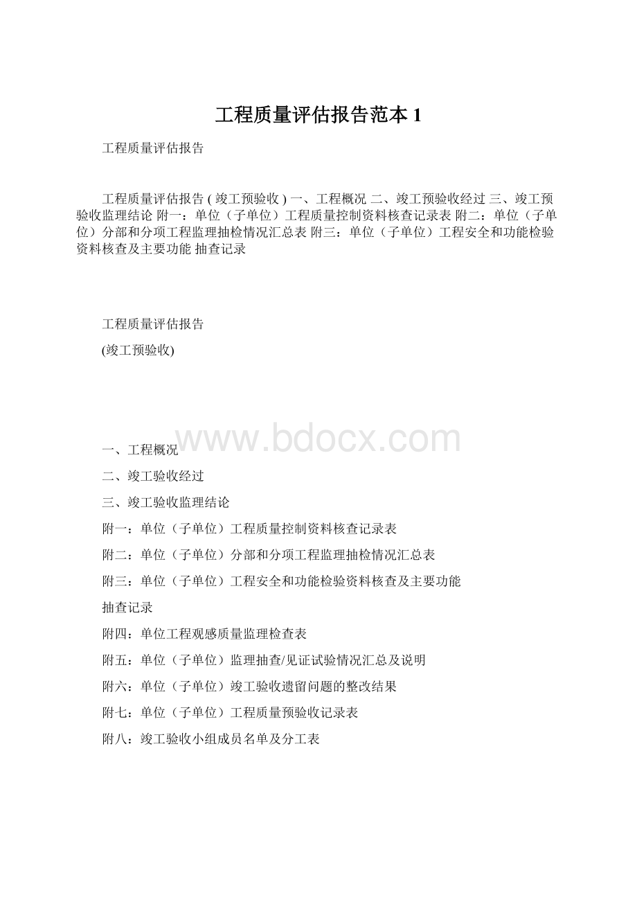 工程质量评估报告范本1Word文档格式.docx