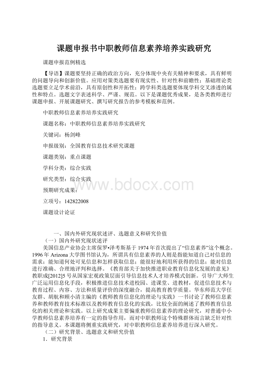 课题申报书中职教师信息素养培养实践研究.docx_第1页