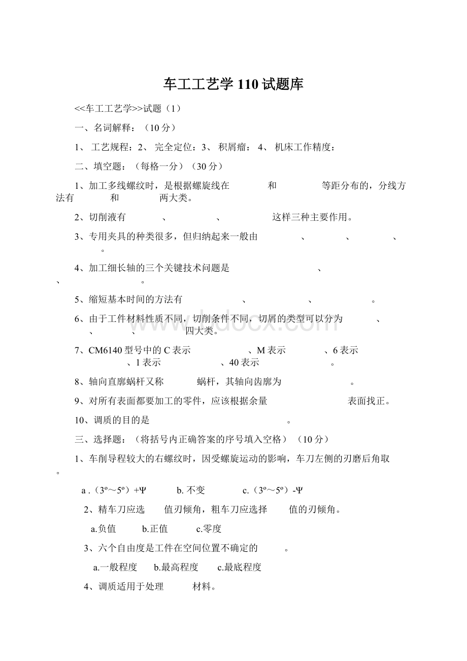 车工工艺学110试题库Word下载.docx