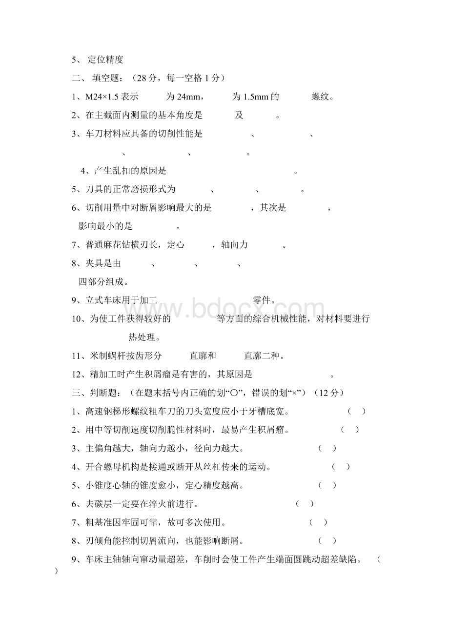 车工工艺学110试题库Word下载.docx_第3页