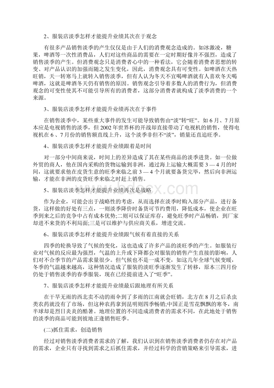 终端管理服装店淡季怎样提升业绩 扭亏为盈Word格式文档下载.docx_第2页