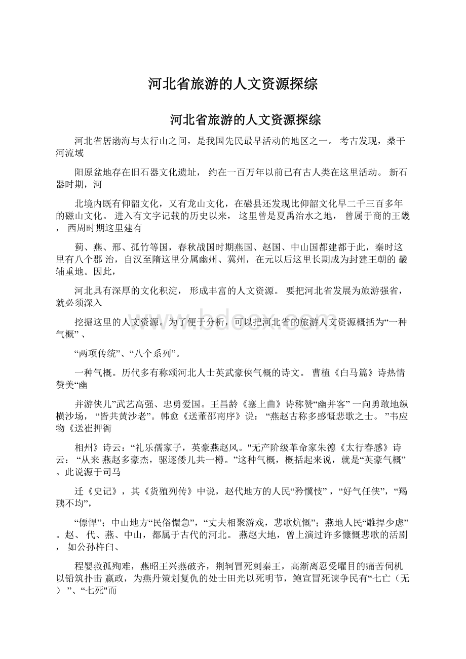 河北省旅游的人文资源探综Word文件下载.docx