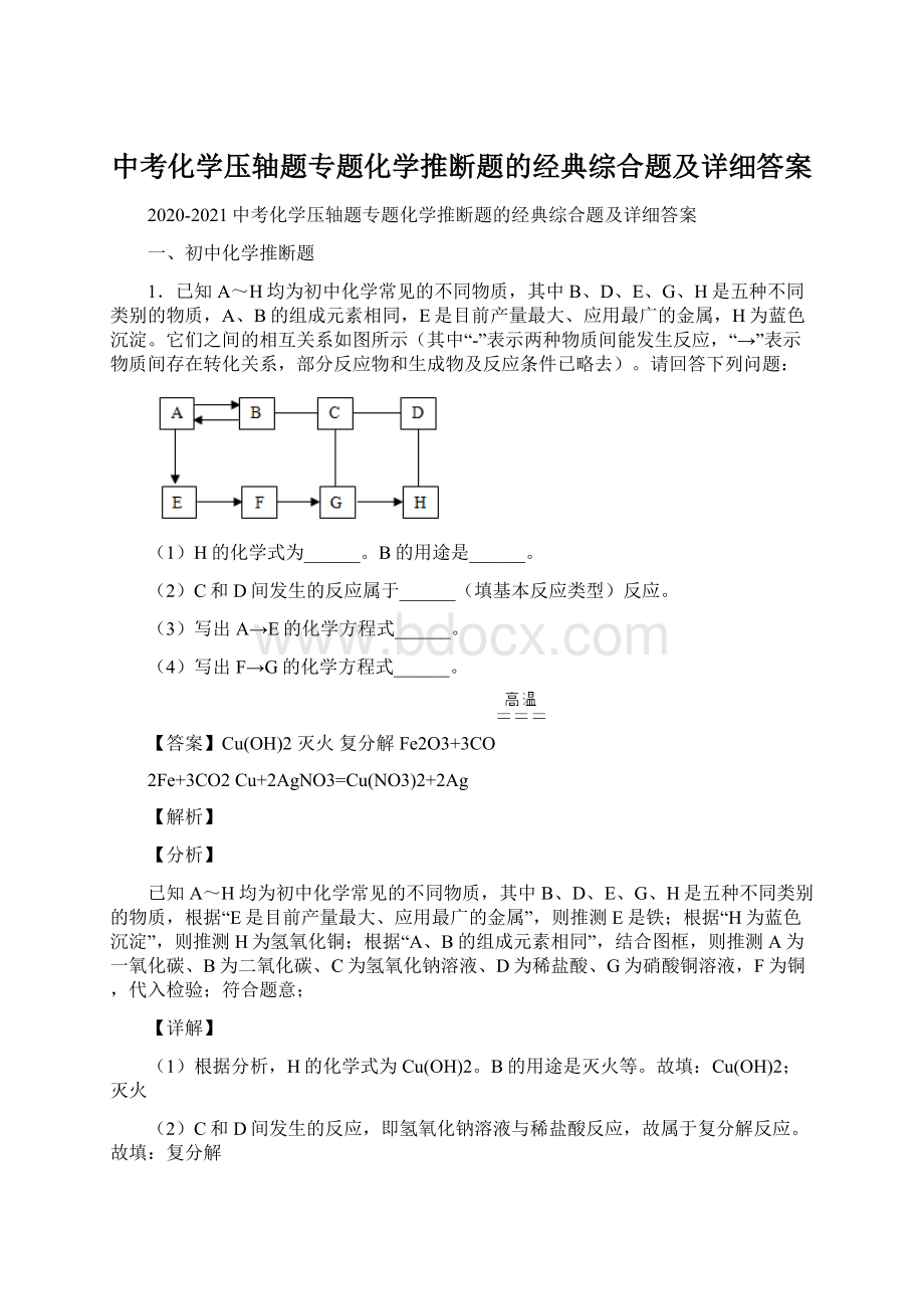 中考化学压轴题专题化学推断题的经典综合题及详细答案.docx