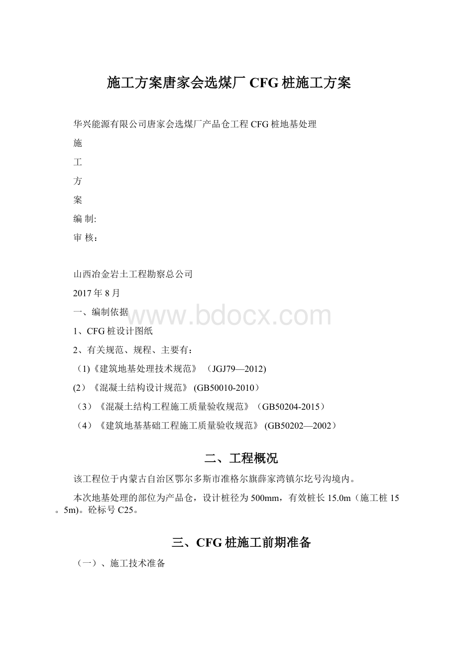 施工方案唐家会选煤厂CFG桩施工方案.docx