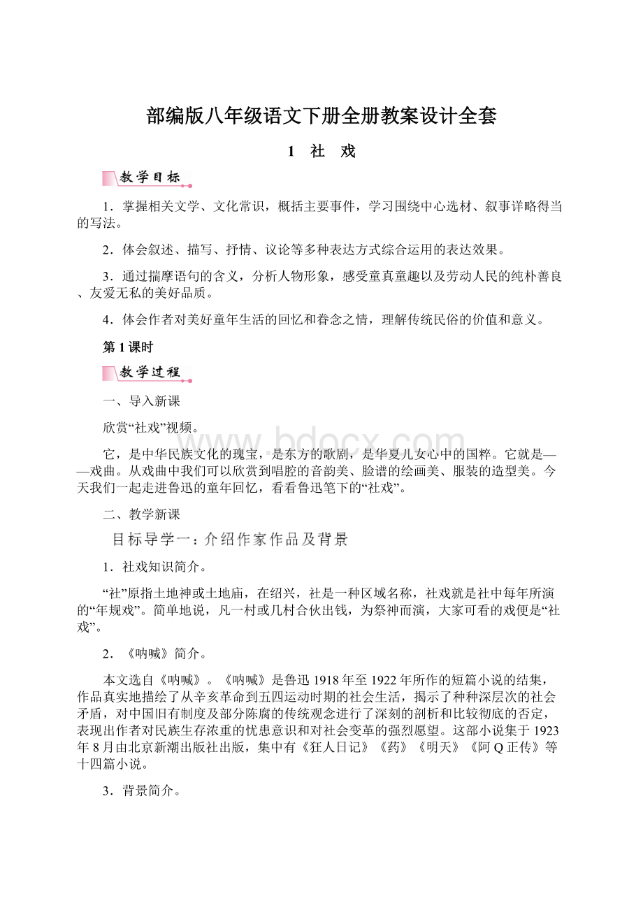 部编版八年级语文下册全册教案设计全套Word下载.docx