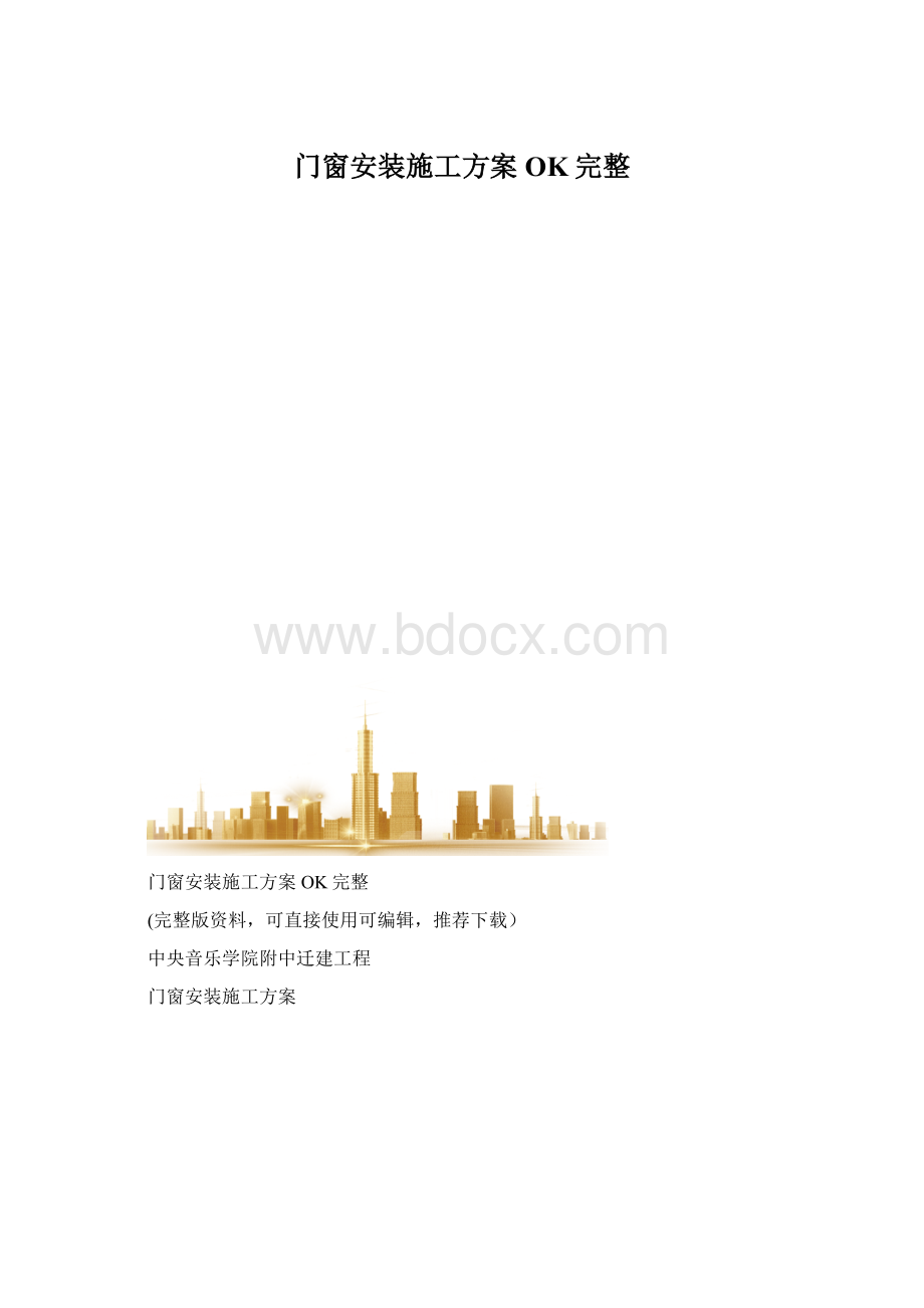 门窗安装施工方案OK完整.docx