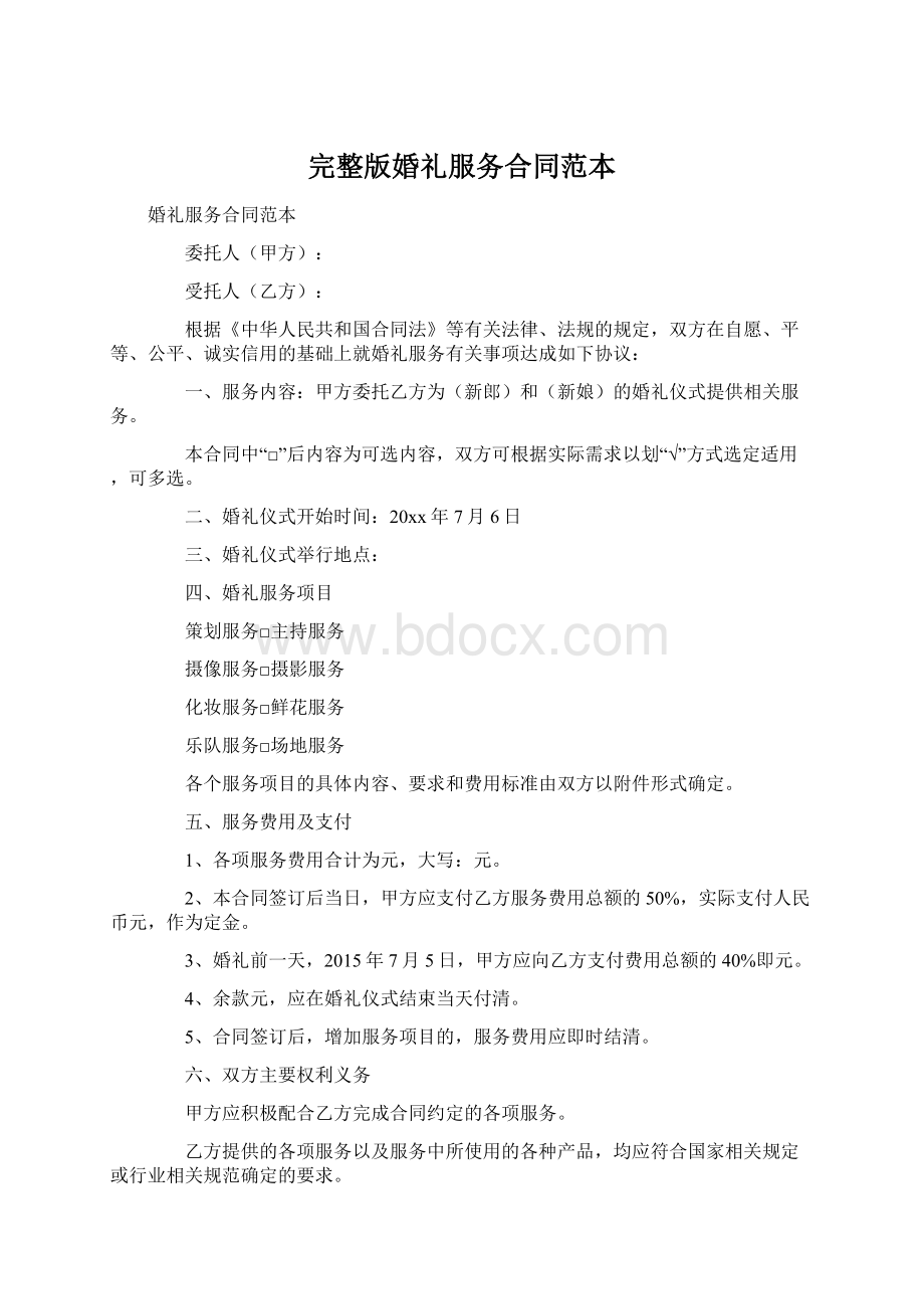 完整版婚礼服务合同范本Word文件下载.docx_第1页