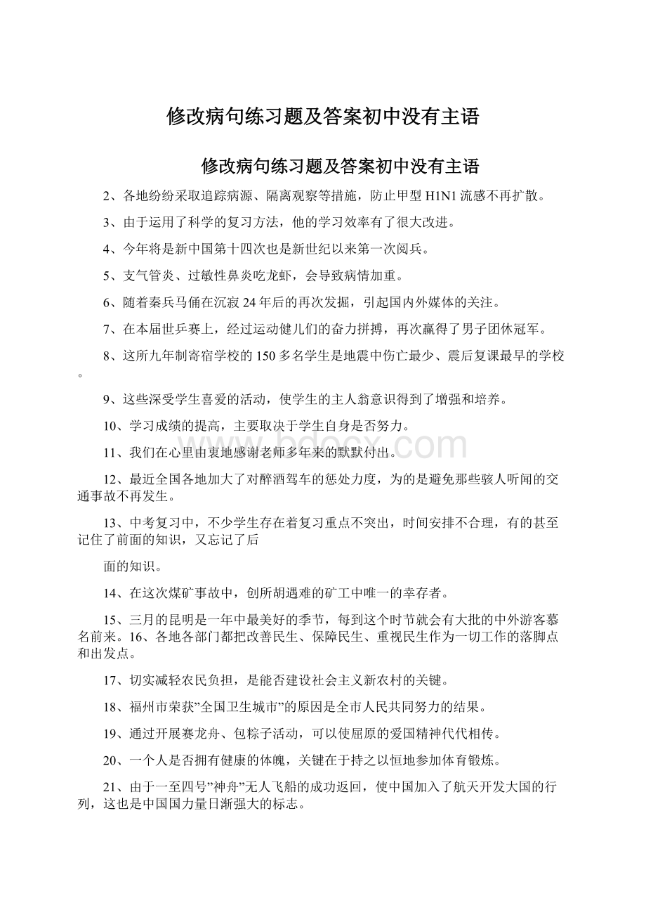 修改病句练习题及答案初中没有主语文档格式.docx