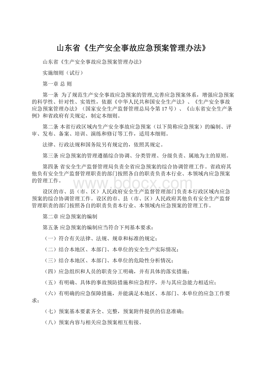 山东省《生产安全事故应急预案管理办法》.docx_第1页