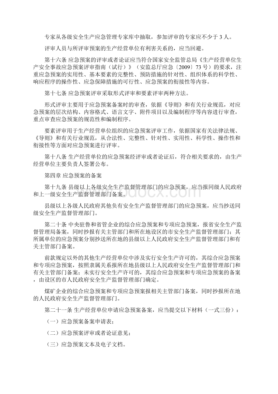 山东省《生产安全事故应急预案管理办法》Word文档下载推荐.docx_第3页