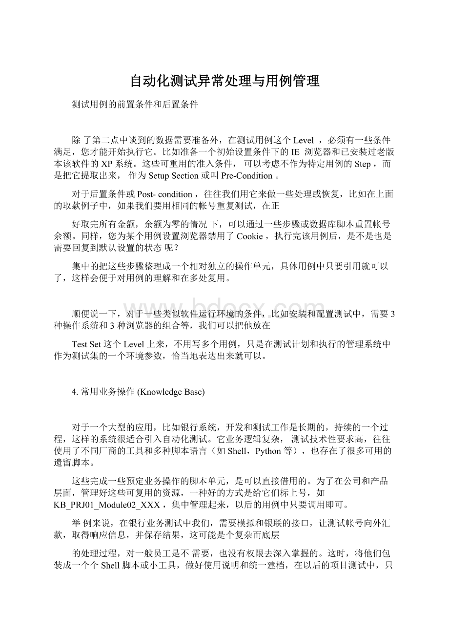 自动化测试异常处理与用例管理Word文档格式.docx