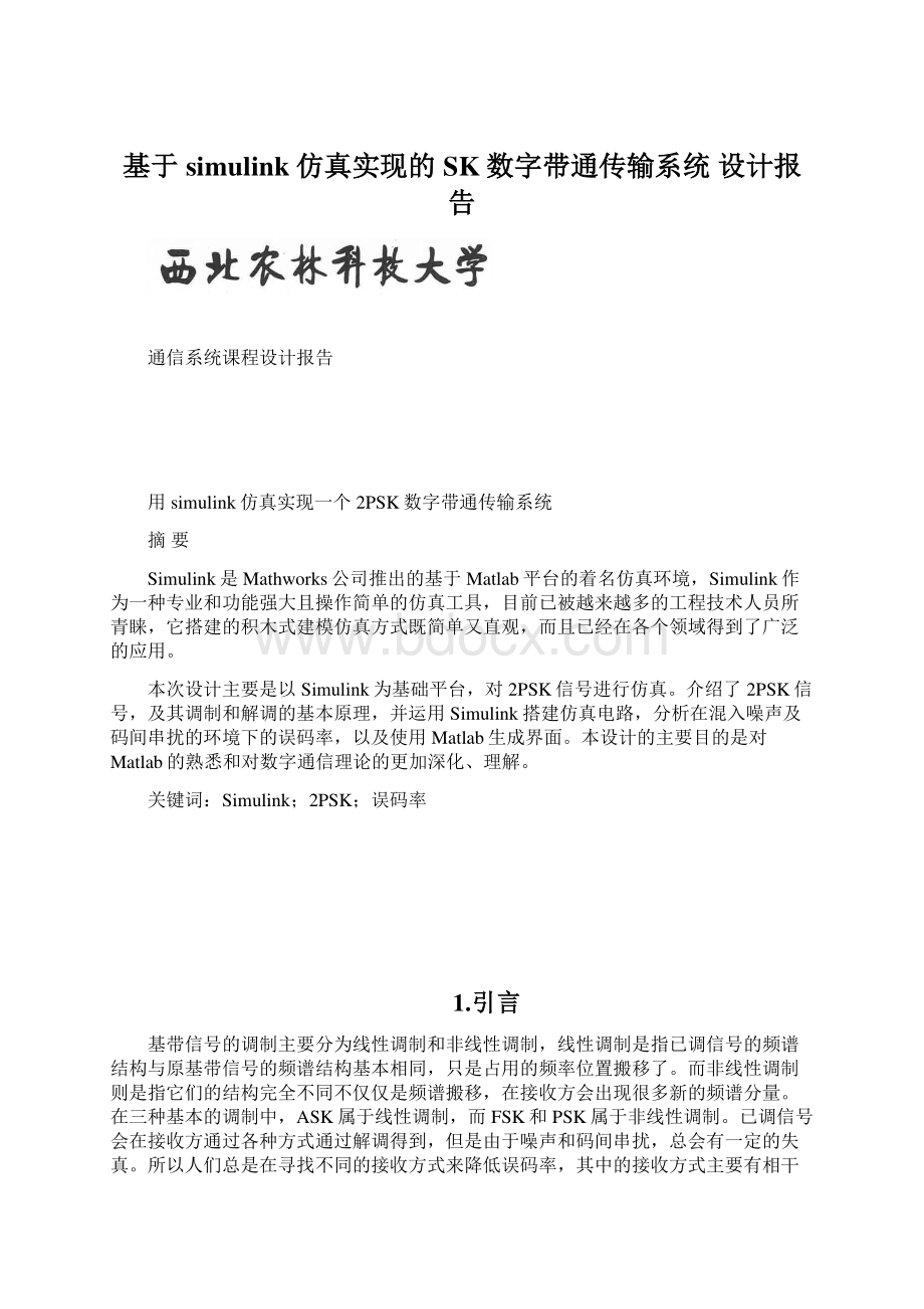 基于simulink仿真实现的 SK数字带通传输系统 设计报告.docx_第1页